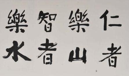 仁者樂山 智者樂水 意思|《論語》說「智者樂水，仁者樂山」，他們到底在開心。